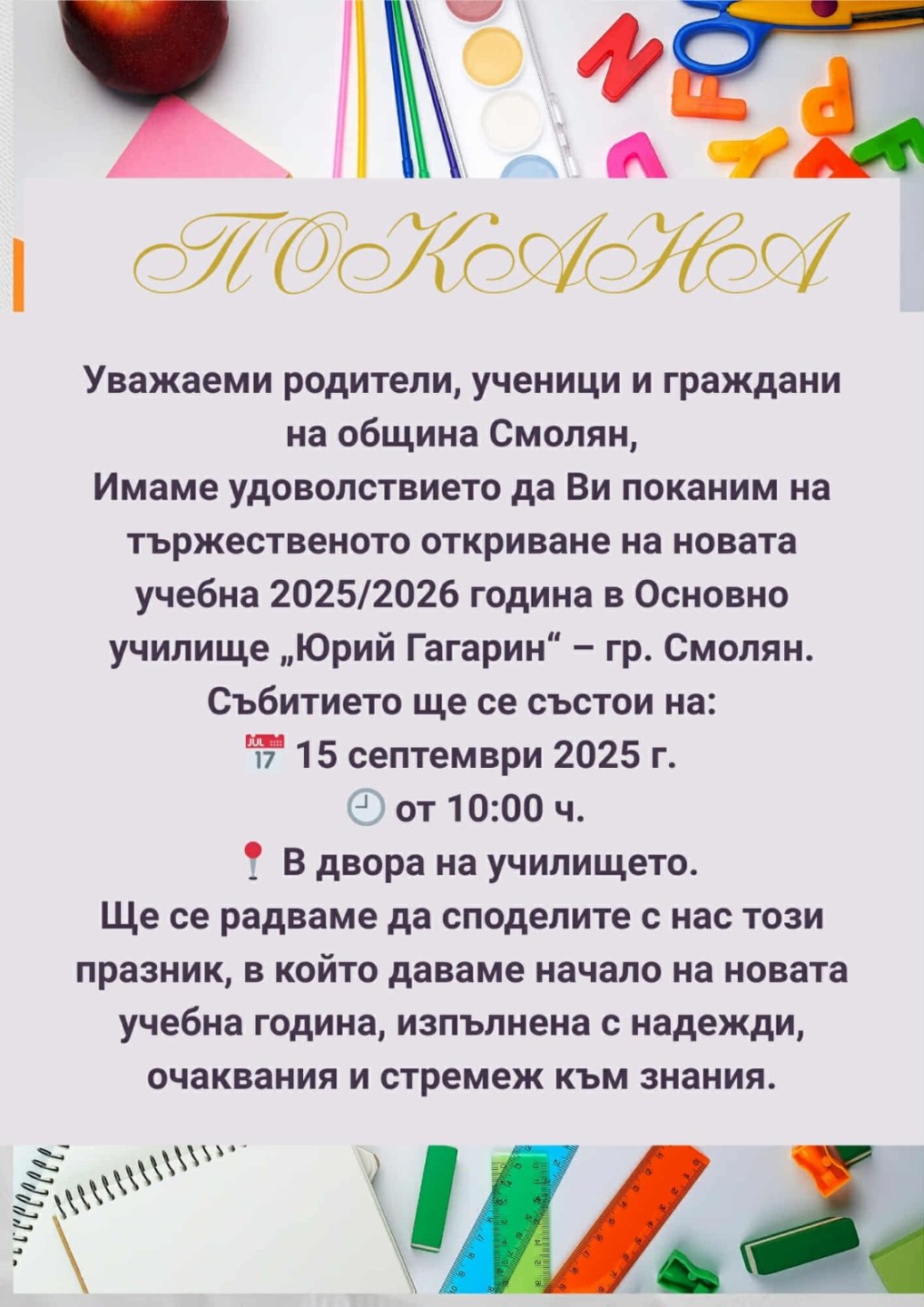 Покана по случай тържественото откриване на новата учебна 2025/2026г.